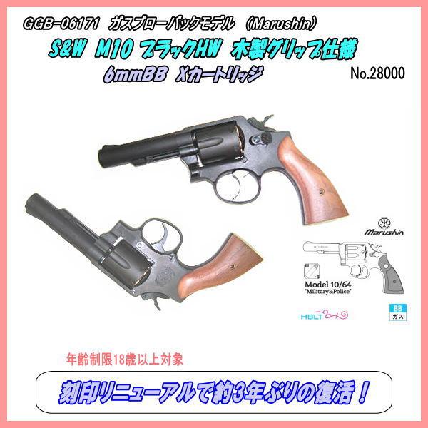 GGB-06171（ガスガン）カートリッジ式ガスリボルバーS&amp;W M10（マルシン）
