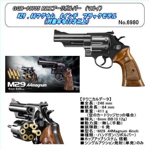 GGB-13705　エアーガン　M29 .44マグナム　4インチ　ブラックモデル（マルイ）