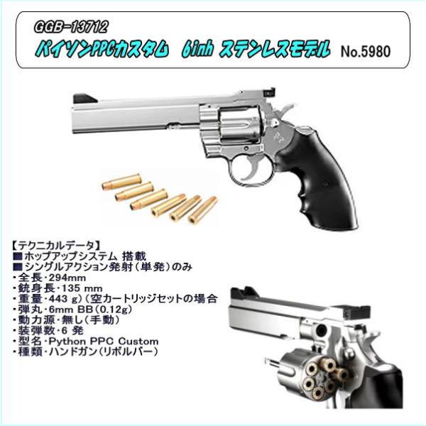 GGB-13712　エアーガン　パイソンPPCカスタム 6インチ ステンレスモデル（マルイ）