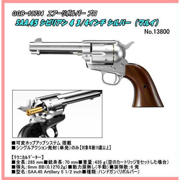 GGB-13734 エアーリボルバー SAA.45 シビリアン 4 3/4インチ/シルバー (マルイ...