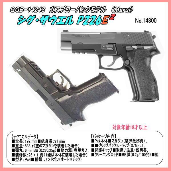 GGB-14248  ガスガン  シグ ザウエル  P226 E2  （マルイ）