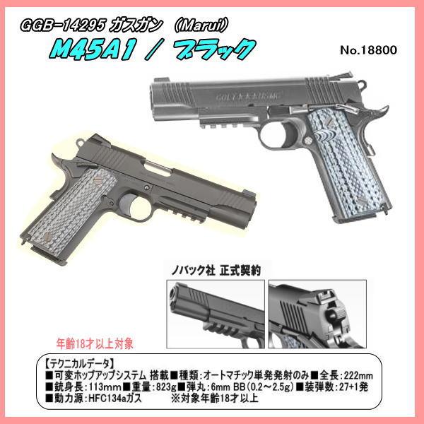 GGB-14295 ガスガン　M45A1　BLACK （マルイ）