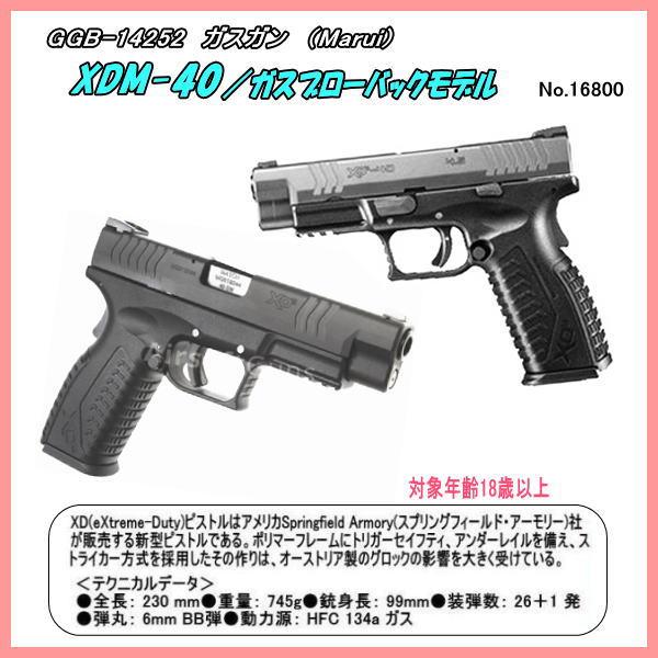 GGB-14252 ガスガン　ＸＤＭ-４０　（マルイ）