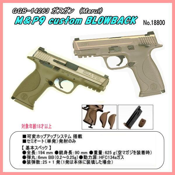 GGB-14263 ガスガン　M&amp;P 9 Vカスタム（マルイ）