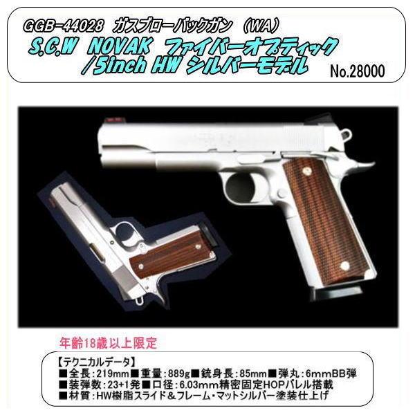 GGB-44028  ガスガン　ノバック　５”/シルバー （ＷＡ）