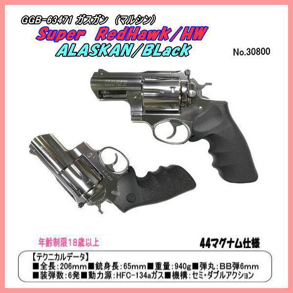 GGB-63471  ガスガン スーパーレッドホーク ・アラスカン/44マグナム　（マルシン）