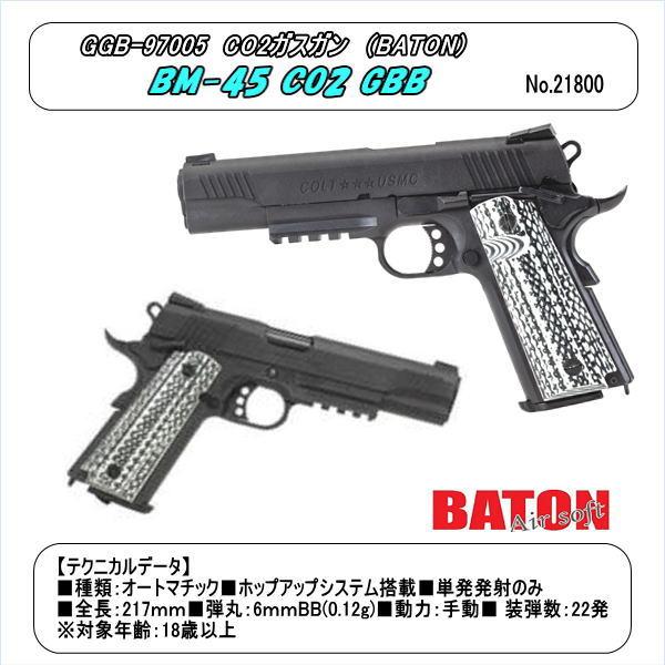 GGB-97005  CO2ガスガン　BM-45 CO0GBB　（BATON）
