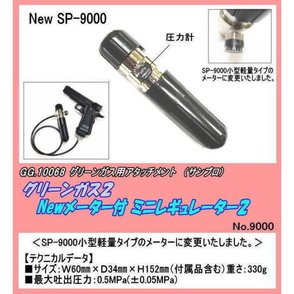 GGP-10068　グリーンガス用　Newミニレギュレーター2　（サンプロ）