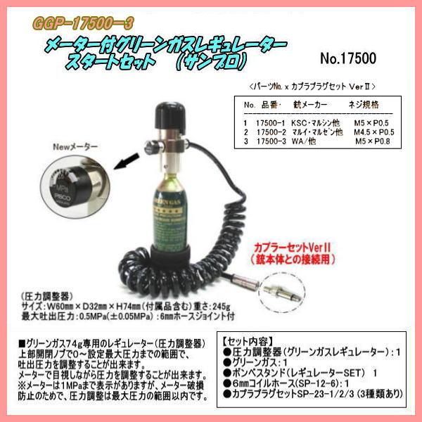 GGP-17500-3　グリーンガスSSY  レギュレーター スタートセット（サンプロ）