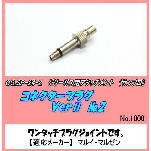 GGP-SP-24-2　6ｍｍホース用コネクタープラグ　VerII　（サンプロ）