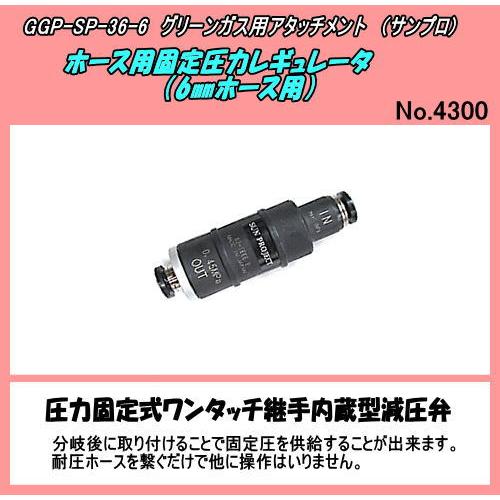 GGP-sp-36-6  ガスガン用　継手内蔵型減圧弁  （サンプロ）