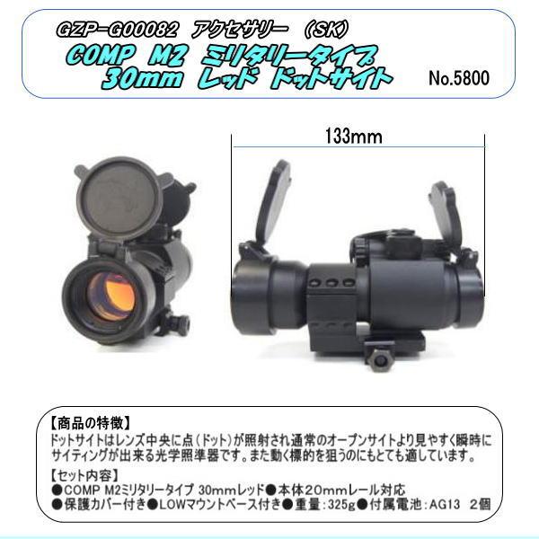 GZP-00082 兼価版 30ｍｍドットサイト　（SK）