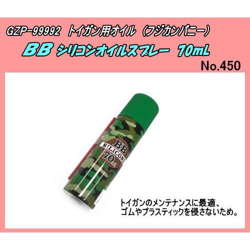 GZP-99992　トイガン用　シリコンオイルスプレー　70ｍL 　（フジカンパニー）