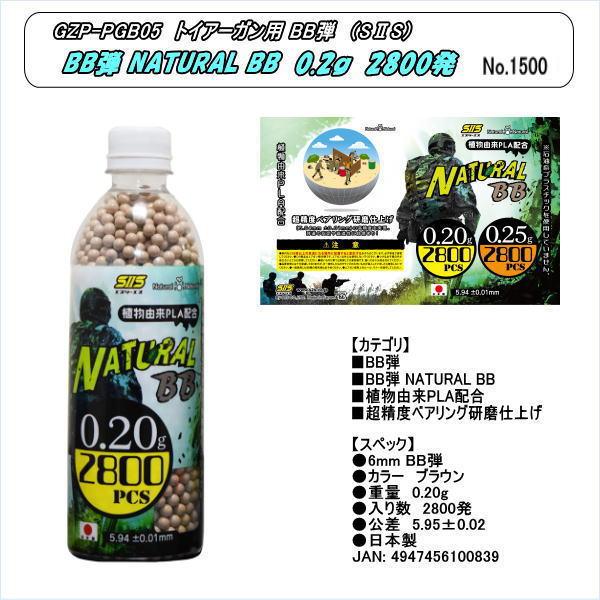 GZP-PGB-05BB　BB弾　NATURAL BB 0.2g 2800発入り　（SIIS)