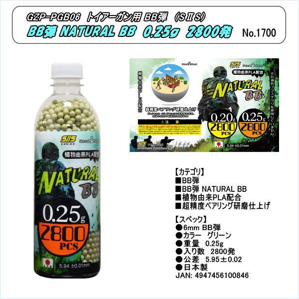 GZP-PGB-06BB  BB弾　NATURAL BB 0.25g 2800発入 (SIIS)