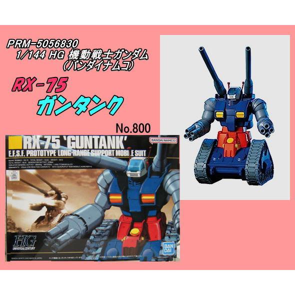 ORM-5056830  1/144 HG  ＲＸ−７５「ガンタンク」（バンダナムコ）