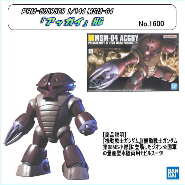 ORM-5059569　HG　1/144　MSM-04 「アッガイ」（バンダイナムコ）