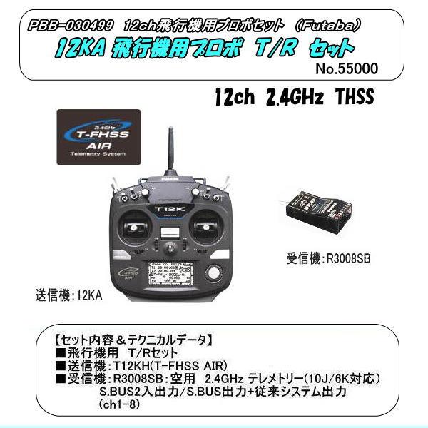 PBB-030499 12KA 飛行機用　プロポT/Rセット　（双葉）