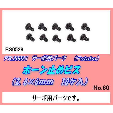 PFP-30081 サーボ用　ホーン止めビス　１0コ　（双葉）