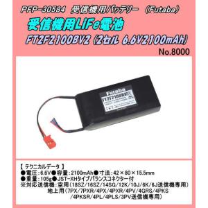 FUTABA純正 送信機用FT2F2100B V2バッテリー（LiFe）＆LBC-34D(P)充電