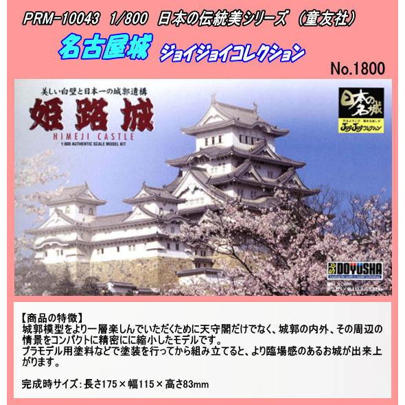 PRM-10043　プラモデル日本伝統建築　1/800　姫路城　（童友社）