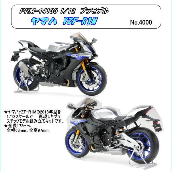 PRM-14133　1/12　ヤマハバイク　YZF-R1M　(田宮)