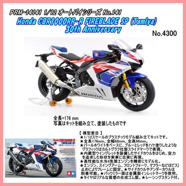 PRM-14141　1/12 Honda CBR1000RR-R FIREBLADE SP　プラモデ...