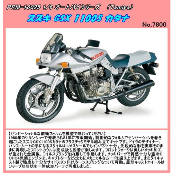 PRM-16025　プラ　1/6 スズキ GSX 1100S カタナ　（田宮）