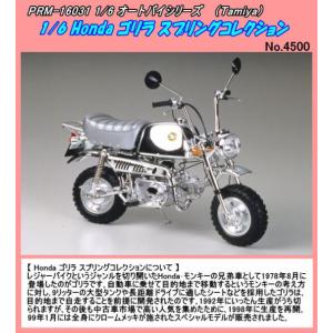 PRM-16031 プラ　1/6 Honda ゴリラ スプリングコレクション　（田宮） 
