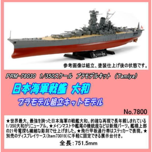 PRM-78030 プラ　1/350　戦艦大和　（田宮）