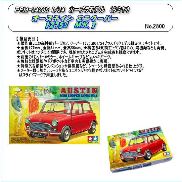 PRM-24235 (プラ)　オースチン ミニクーパー　1275S  MK.I （田宮）