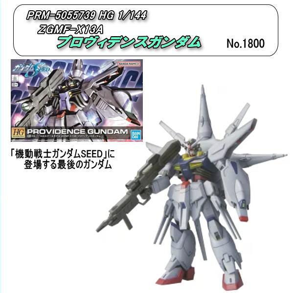 PRM-5055739　HG 1/144 ZGMF-X13A プロヴィデンスガンダム（バンダイ）