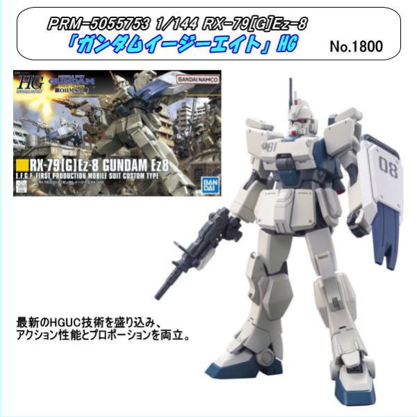 PRM-5055753  1/144 RX-79(G)Ez-8 ガンダムイージーエイト HG (バン...