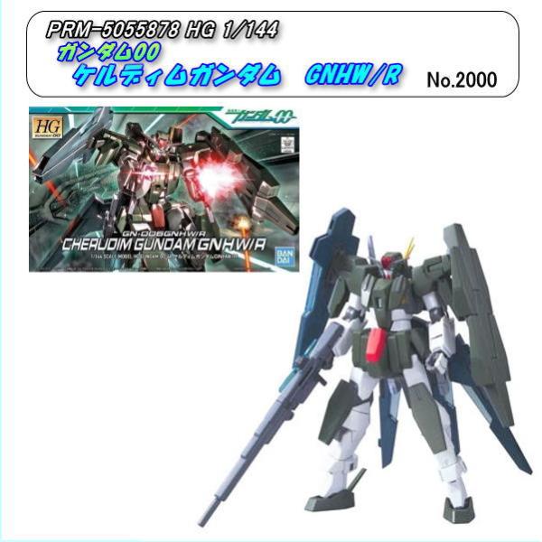 PRM-5055878　HG 1/144　ケルディムガンダム　GNHW-R　（バンダイ）