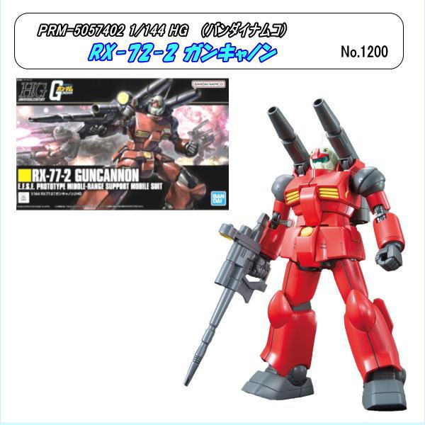 PRM-5057402  1/144 HG　RX-72-2 ガンキャノン　（バンダイナムコ）