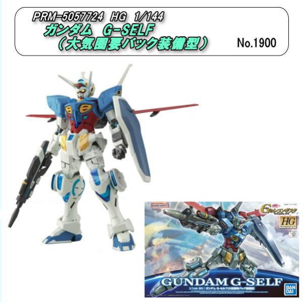 PRM-5057724 HG 1/144 ガンダム　Ｇ−セルフ（大気圏用パック装備型）（バンダイ）