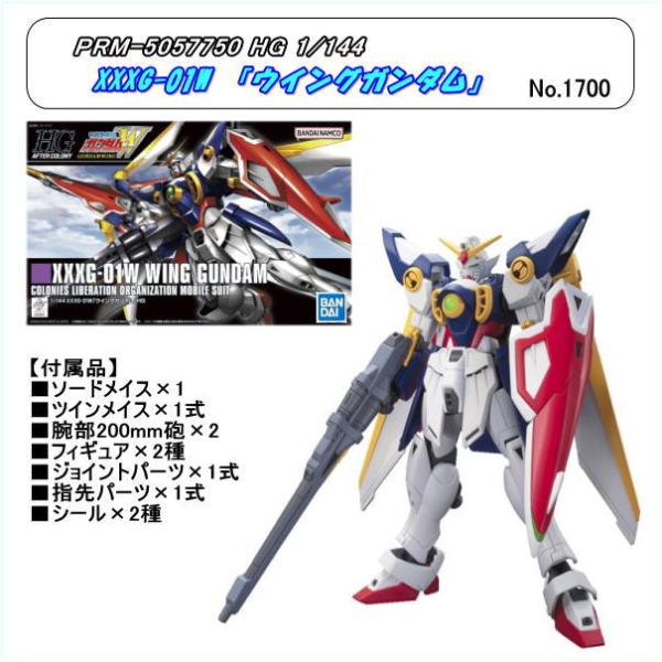 PRM-5057750　1/144 XXXG-01W 162 「ウィングガンダム 」HG（バンダイ）