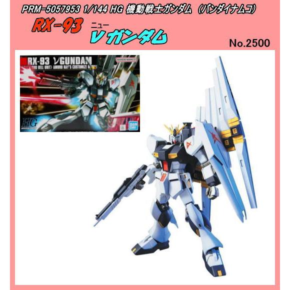 PRM-5057953　1/144 HG　RX-93　ニューガンダム　（バンダイナムコ）