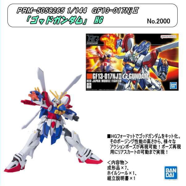 PRM-5058265　1/144 GF13-017NJII「ゴッドガンダム」HG （バンダイナムコ...