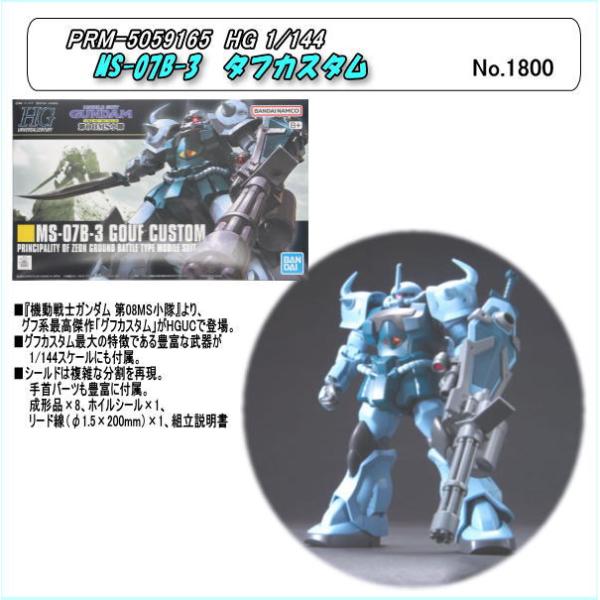 PRM-5059165 (プラ)　1/144　HG 117 グフカスタム　（バンダイナムコ）