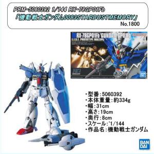 PRM-5060392 HGUC 1/144 RX-78GP01/Fb ガンダムGP01Fb (バン...