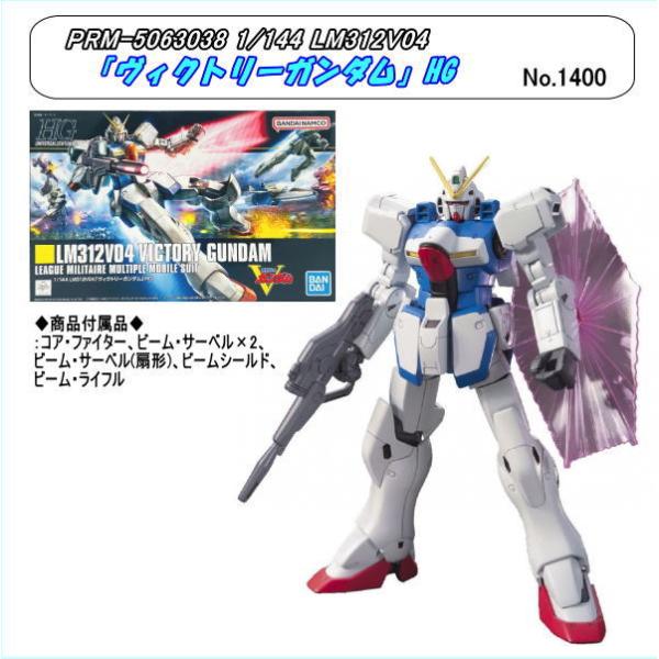 PRM-5063038 　1/144　LM312V04「ヴィクトリーガンダム」 HG (バンダイナム...