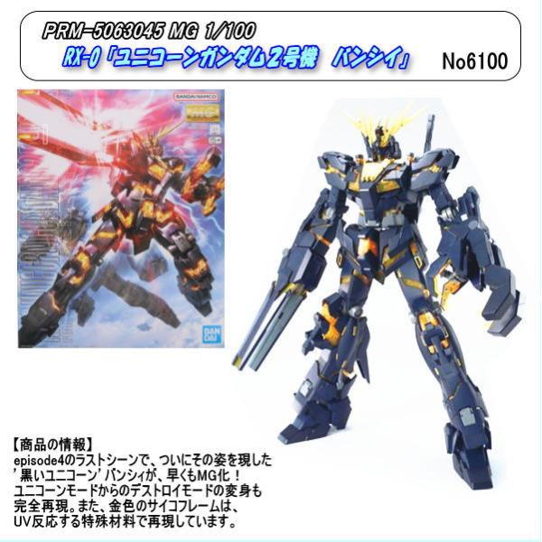 PRM-5063045  MG  1/100  RX-0[ユニコンガンダム２号機 バンシィ]（バンダ...