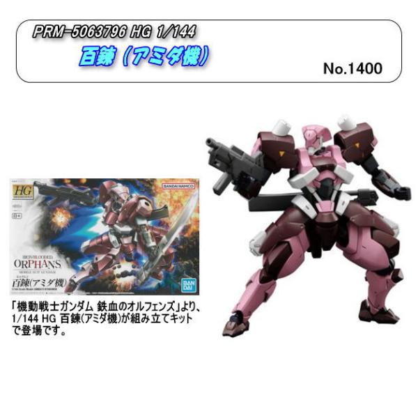 PRM-5063796  HG  1/144　百錬（アミダ機）（バンダイ）