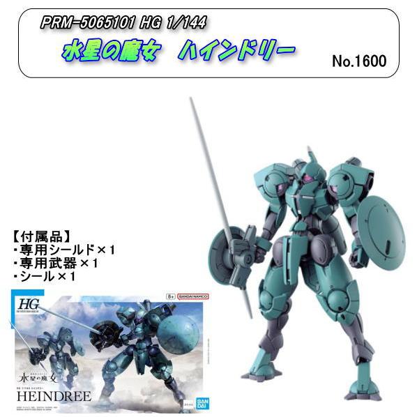 PRM-5065101　HG 1/144　水星の魔女　ハンドリー　（バンダイ）