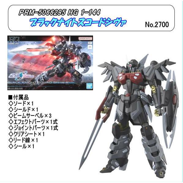 PRM-5066295 1/144 HG ブラックナイトスコードシヴァ (バンダイ)