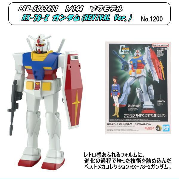 PRM-5067411 1/144 RX-78-2 ガンダム(REVIVAL Ver. (バンダイ)