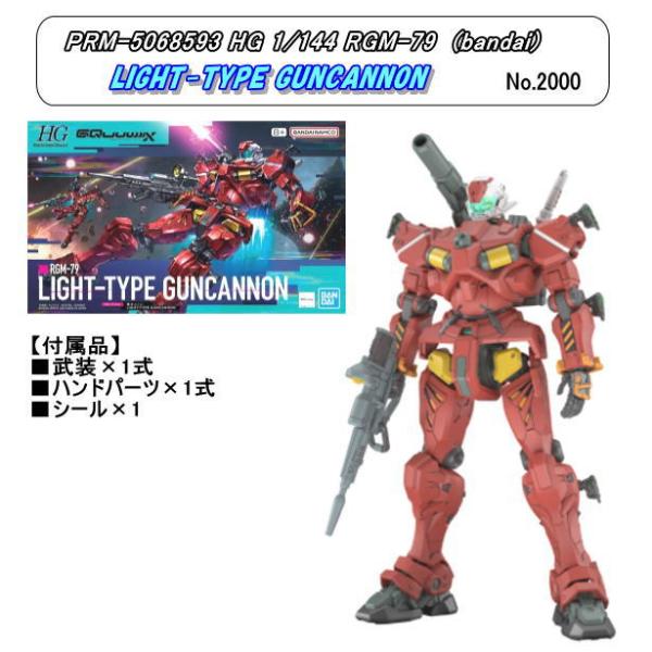 PRM-5068593　1/144 HG 軽キャノン 「機動戦士Gundam GQuuuuuuX」（...