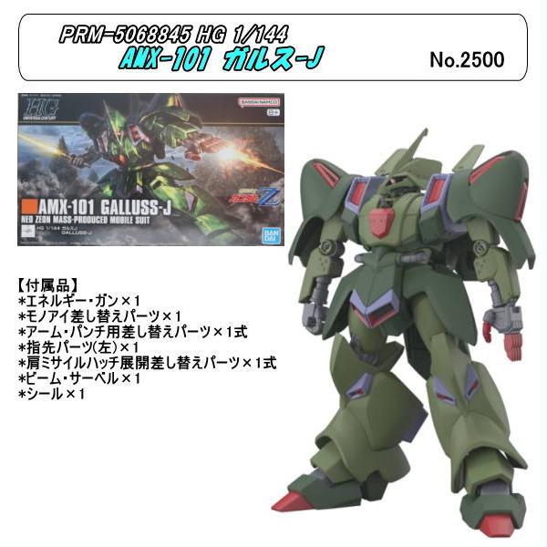PRM-5068845 (プラ)　1/144 HG AMX-101 ガルスJ「機動戦士ガンダムZZ」...