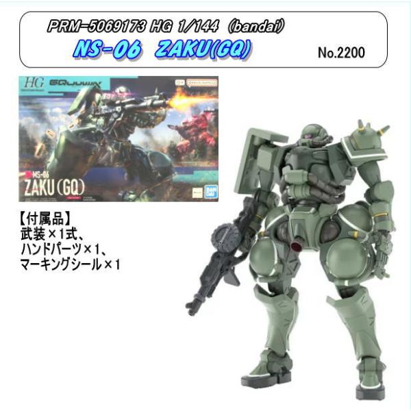 PRM-5069173  HG  1/144 MS-06 ザク （GQ）(バンダイ)